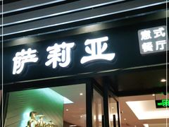 门面-萨莉亚意式餐厅(苏州泉屋店)