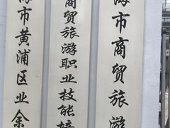 -上海市商贸旅游学校(浦西校区)