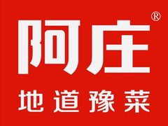 -阿庄新豫菜(航海东路店)
