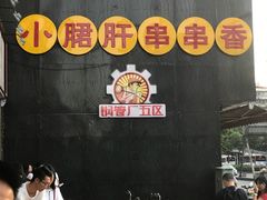 -钢管厂歆瑞源油卤串串香(春熙路太古里店)