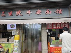 -王记生烫牛杂面馆(兰陵路店)