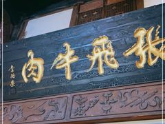 门面-張飛牛肉(锦里店)