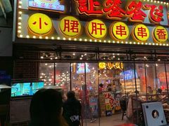 门面-让签签飞小郡肝串串香(春熙路形象店)