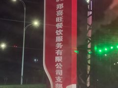 -郑喜旺烧烤(新密总店)