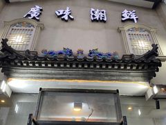 -廣味潮鲜·一品潮滋味(五道口店)