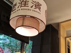 -老淮滨-蚌埠非遗小吃(淮河路店)