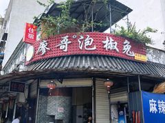 门面-廖哥泡椒兔(峨眉店)