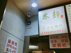 -林静小吃(复兴路店)