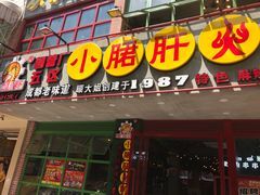 -正宗钢管厂五区·小郡肝火锅·串串香(商品街总店)
