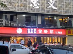 -李叔叔虾蟹大排档(青羊店)
