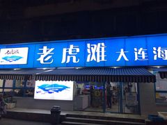 门面-老虎滩大连海鲜烧烤(建邺云锦路总店)