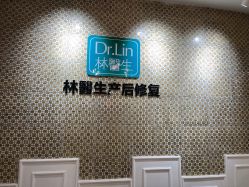 -Dr.林醫生产后修复·超级店(南京江宁同曦店)