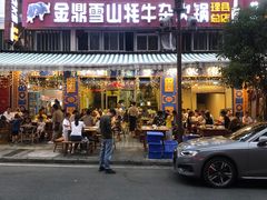 -金鼎雪山牦牛杂火锅(理县总店)