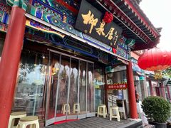 -柳泉居饭庄