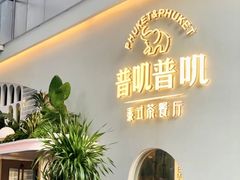-普叽普叽泰式茶餐厅(港汇店)