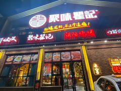 -聚味瞿记·龙虾堂(望城店)