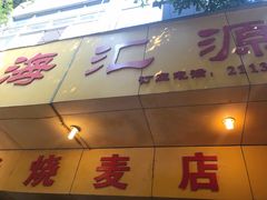 门面-海汇源老烧麦店(东大街总店)
