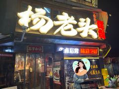 -杨老头鲜货烧烤(太古里店)