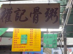 -权记骨粥
