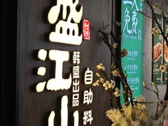 -盛江山自助料理(奥莱锦辉购物广场店)