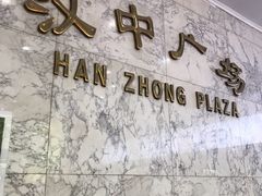 -汉中广场