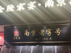 -金陵家宴·金陵春·南京菜(夫子庙店)