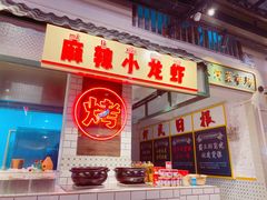 -霸王虾·麻辣小龙虾(清水河公园店)