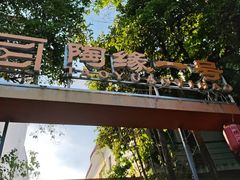 -陶缘一号·四季缘·老字号顺德菜·户外婚礼家宴(西滘店)