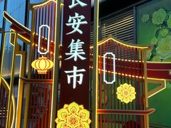 -大唐不夜城