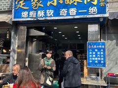 门面-定家小酥肉·清真(回民街店)