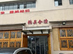 -张关合渣(航空大道店)