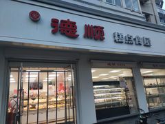 -爱德顺糕点食屋(利民道店)