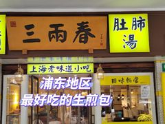 -三两春(浦三路店)