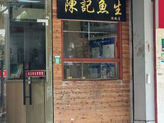 -官塘陈记鱼生·潮汕砂锅粥·潮汕生腌牛肉火锅(潮枫路总店)