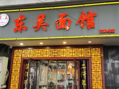 -东吴面馆(因果巷店)