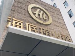 门面-海底捞火锅(吴中路店)