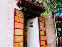 门面-古树酸奶(八廓南街店)