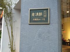 -老清朝包子铺(开明街店)
