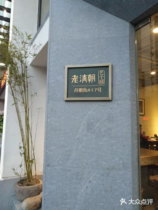 老清朝包子铺(开明街店)图片
