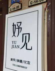 -妤见·化妆造型·美甲美睫