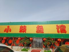 -小赖鱼馆