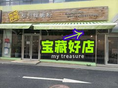 -水平有限螺蛳粉(宏达大厦店)
