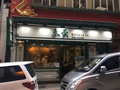 门面-麦奀云吞面世家(中环店)