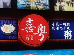 -喜粤广东菜(汉屯路店)