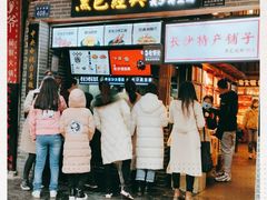 等位区-黑色经典臭豆腐·湖南特产(潇湘文化店)