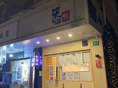 -柒鉦·日式豚骨拉麵(常德路店)