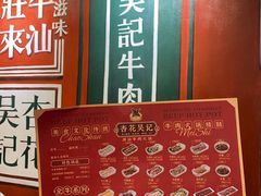 -杏花吴记牛肉火锅