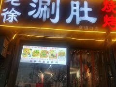 -老徐烧烤涮肚(交道口店)