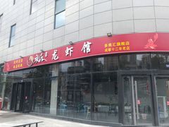 -庾氏龙虾馆(多弗汇店)