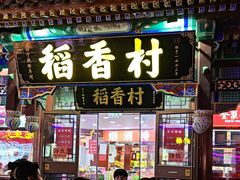 -庆云楼饭庄(什刹海店)